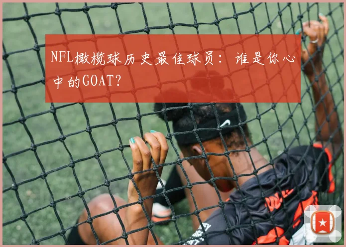 NFL橄榄球历史最佳球员：谁是你心中的GOAT？