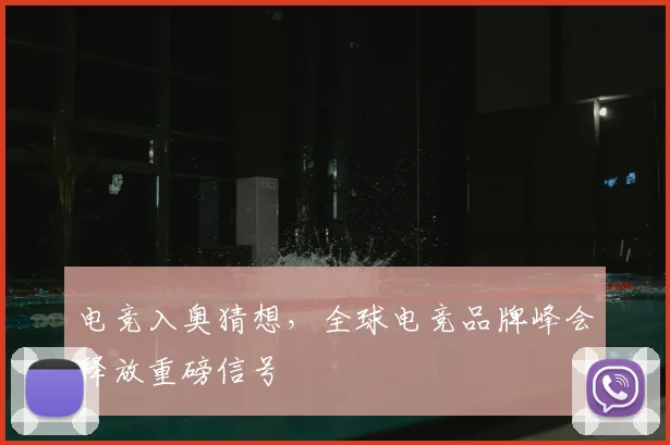 电竞入奥猜想，全球电竞品牌峰会释放重磅信号