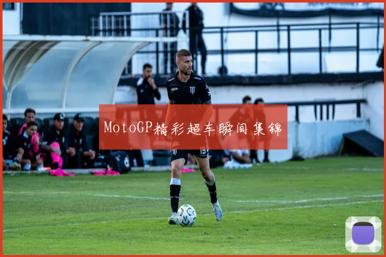 MotoGP精彩超车瞬间集锦