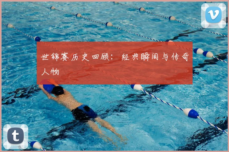 世锦赛历史回顾：经典瞬间与传奇人物