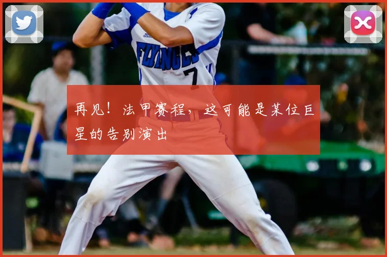 再见！法甲赛程，这可能是某位巨星的告别演出