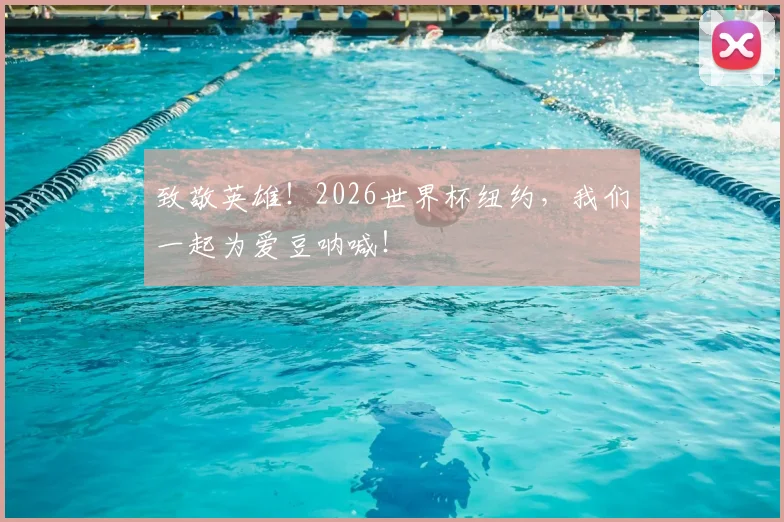 致敬英雄！2026世界杯纽约，我们一起为爱豆呐喊！