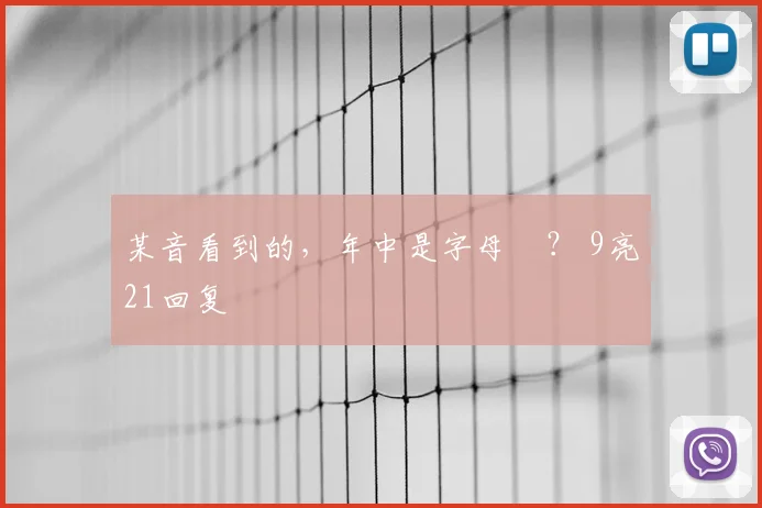某音看到的，年中是字母嗎？ 9亮21回复