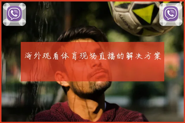 海外观看体育现场直播的解决方案