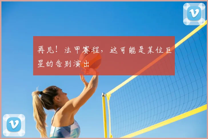 再见！法甲赛程，这可能是某位巨星的告别演出