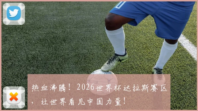 热血沸腾！2026世界杯达拉斯赛区，让世界看见中国力量！