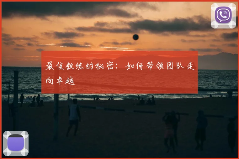最佳教练的秘密：如何带领团队走向卓越