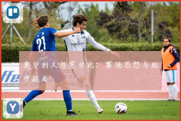 奥沙利文与塞尔比：赛场恩怨与经典战局