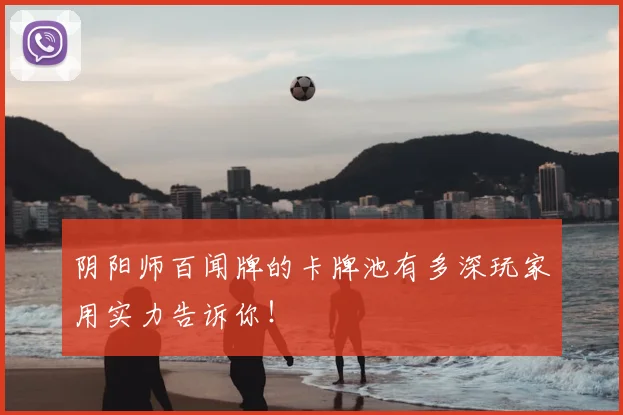 阴阳师百闻牌的卡牌池有多深玩家用实力告诉你！
