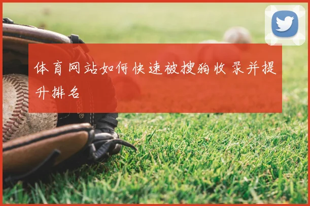 体育网站如何快速被搜狗收录并提升排名