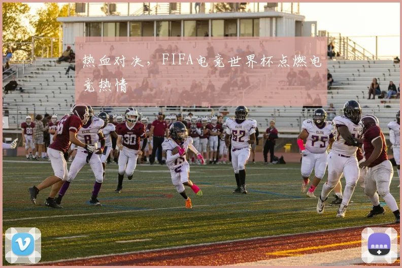 热血对决，FIFA电竞世界杯点燃电竞热情