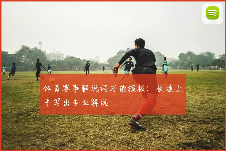 体育赛事解说词万能模板：快速上手写出专业解说