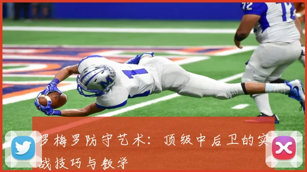 罗梅罗防守艺术：顶级中后卫的实战技巧与教学