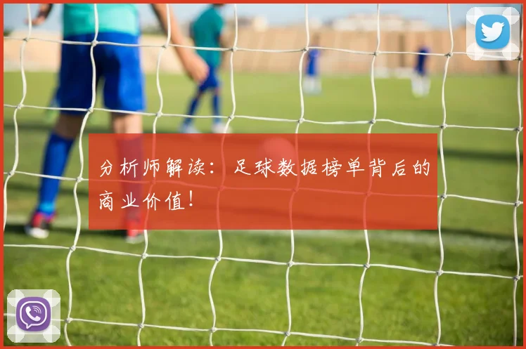 分析师解读：足球数据榜单背后的商业价值！