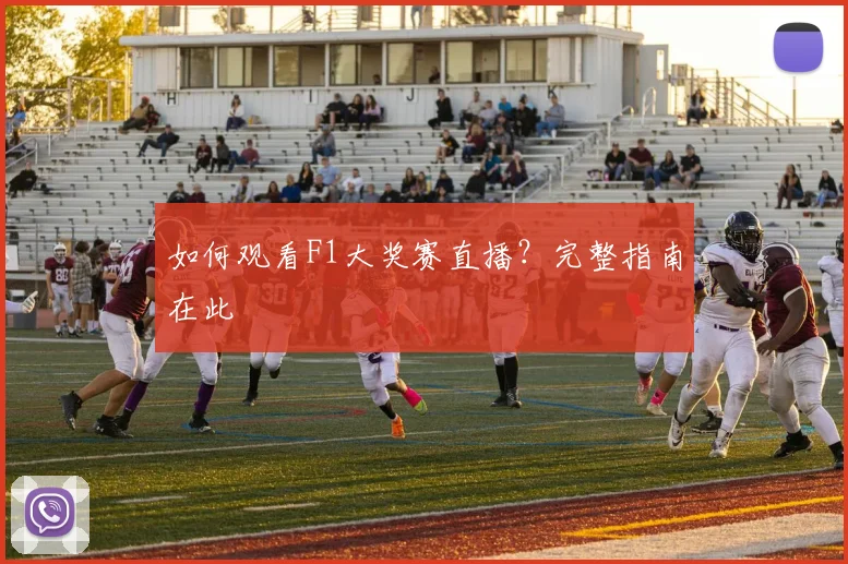 如何观看F1大奖赛直播？完整指南在此