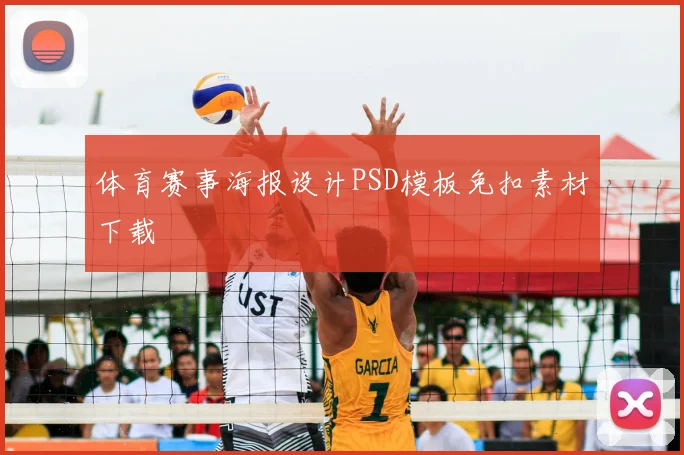 体育赛事海报设计PSD模板免扣素材下载