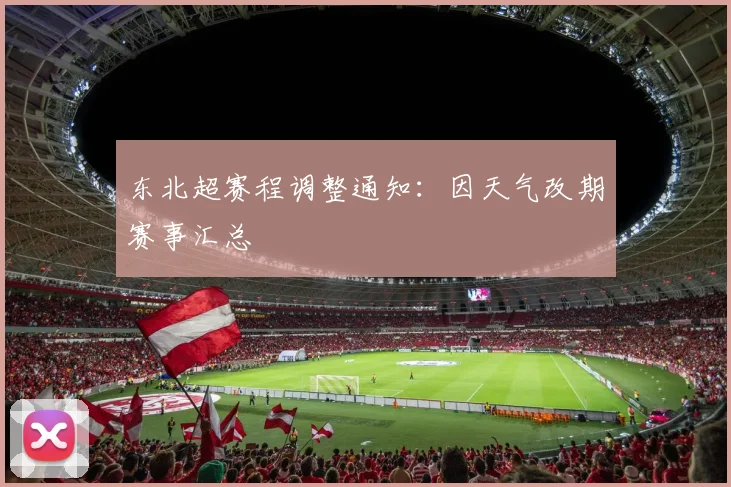 东北超赛程调整通知：因天气改期赛事汇总