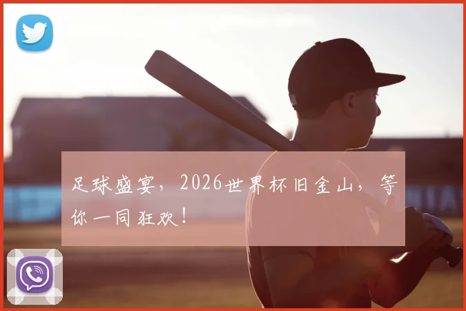 足球盛宴，2026世界杯旧金山，等你一同狂欢！