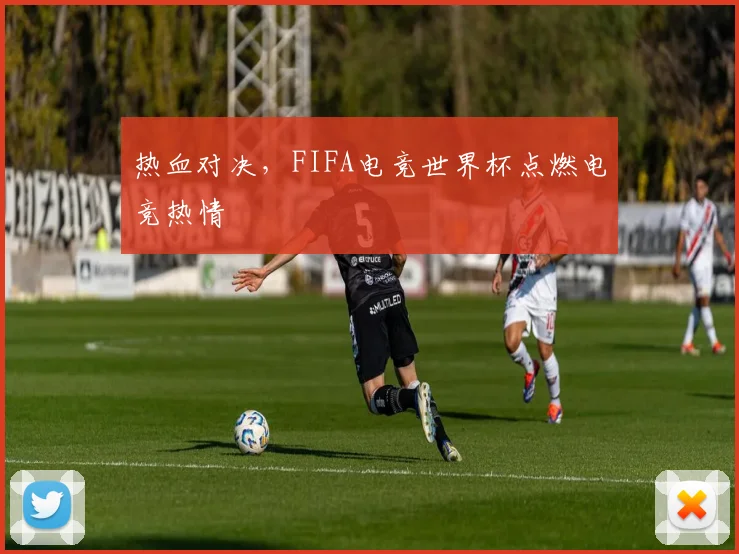 热血对决，FIFA电竞世界杯点燃电竞热情