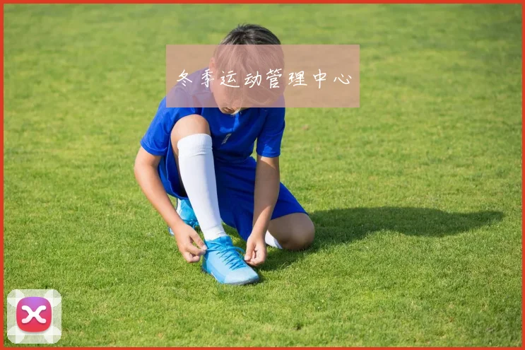 冬季运动管理中心