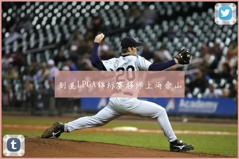 别克LPGA锦标赛移师上海佘山