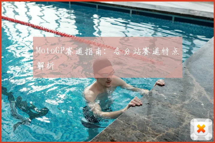 MotoGP赛道指南：各分站赛道特点解析