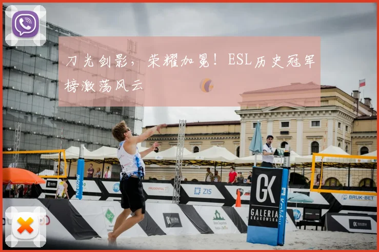 刀光剑影，荣耀加冕！ESL历史冠军榜激荡风云