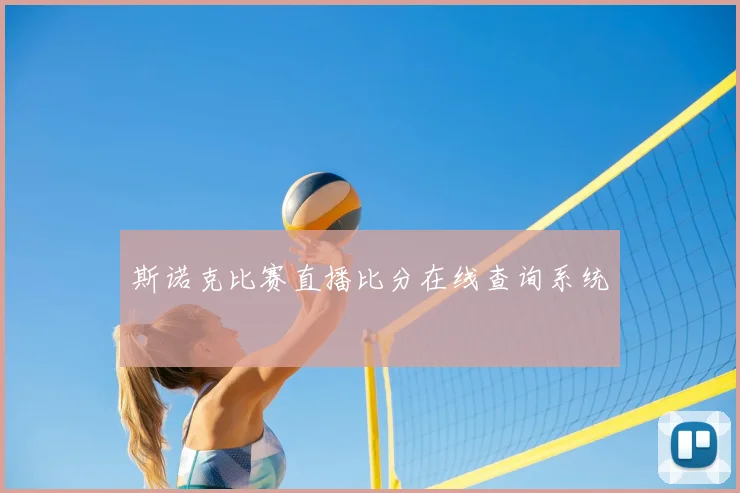 斯诺克比赛直播比分在线查询系统