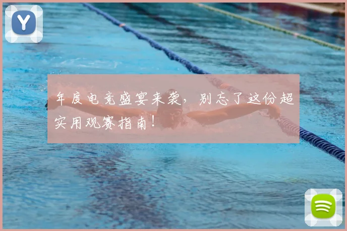 年度电竞盛宴来袭，别忘了这份超实用观赛指南！