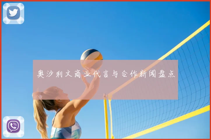 奥沙利文商业代言与合作新闻盘点