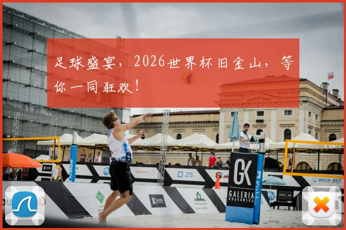 足球盛宴，2026世界杯旧金山，等你一同狂欢！