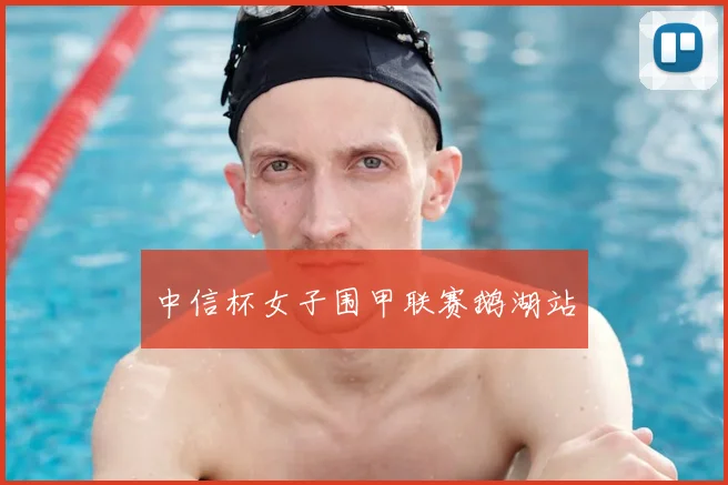 中信杯女子围甲联赛鹅湖站