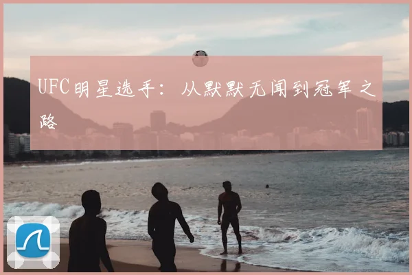 UFC明星选手：从默默无闻到冠军之路